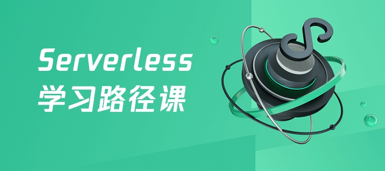 Serverless 课程