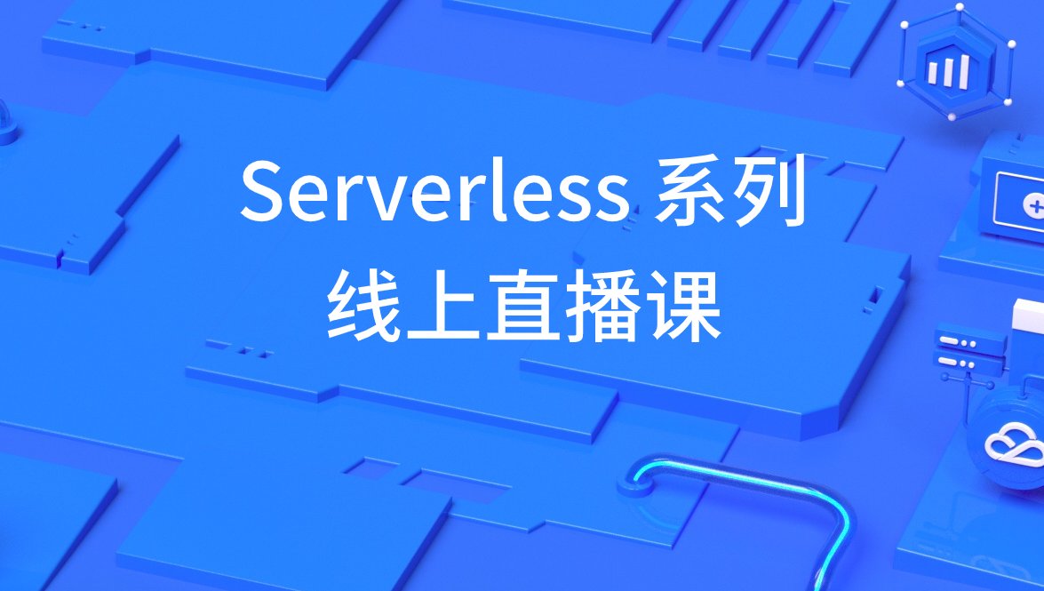 Tencent Serverless Hours 在线分享