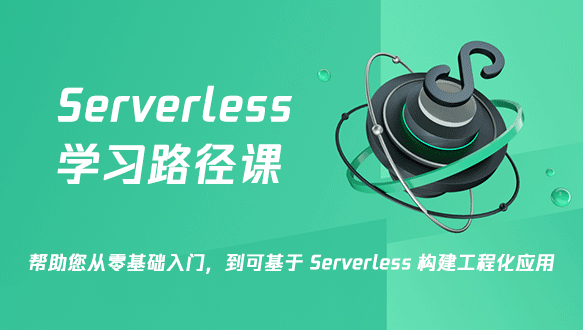 Serverless 学习路径课